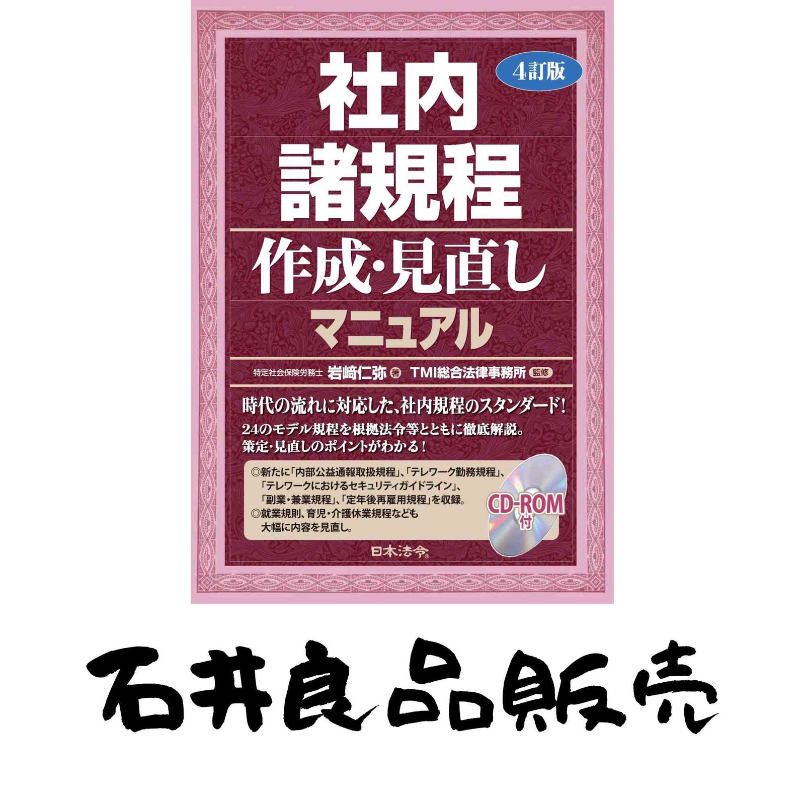 4訂版 社内諸規程作成・見直しマニュアル [単行本（ソフトカバー）] 岩? 仁弥; TMI総合法律事務所