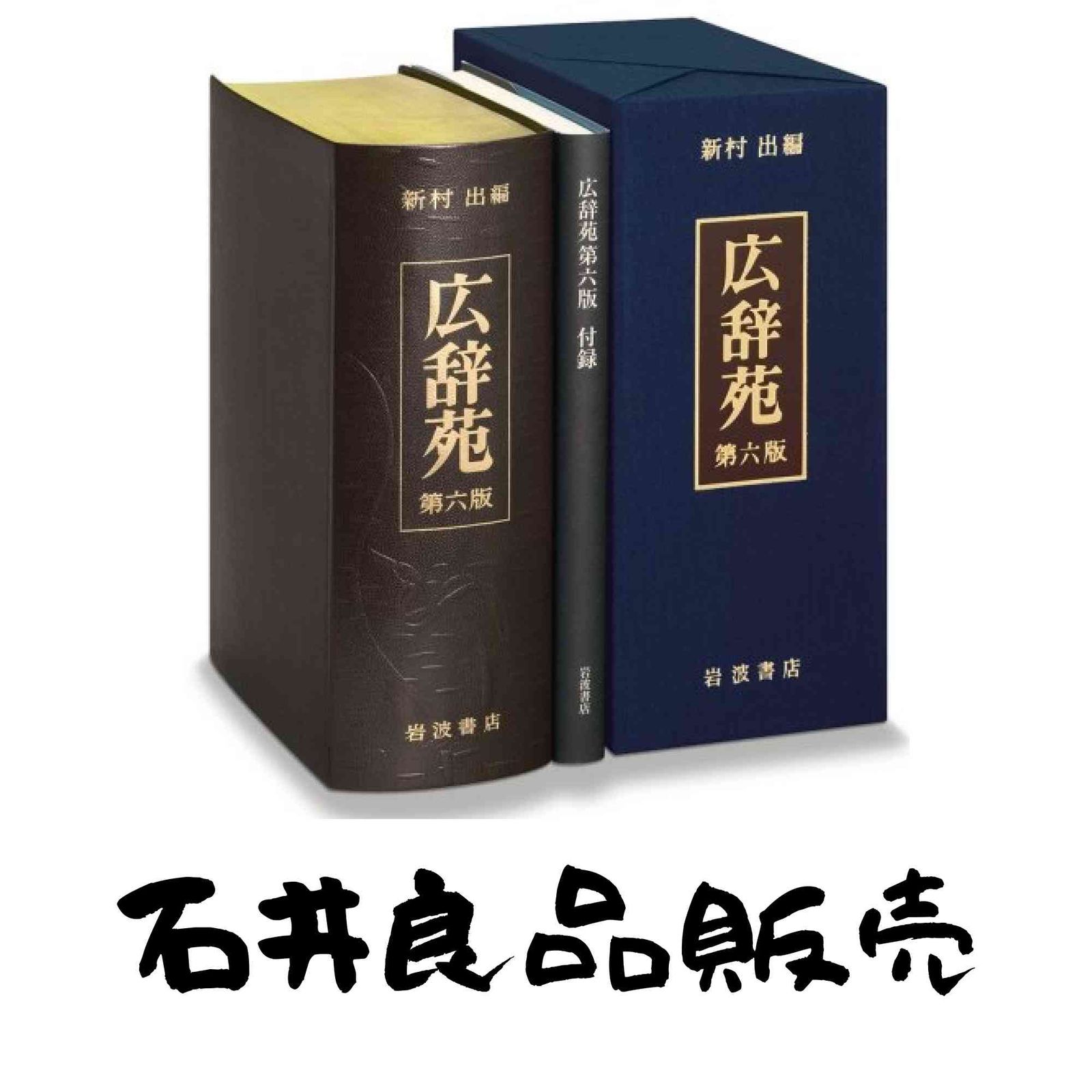 広辞苑 | 第六版 総革装 新村 - 出 中古本・書籍 ブックオフ公式