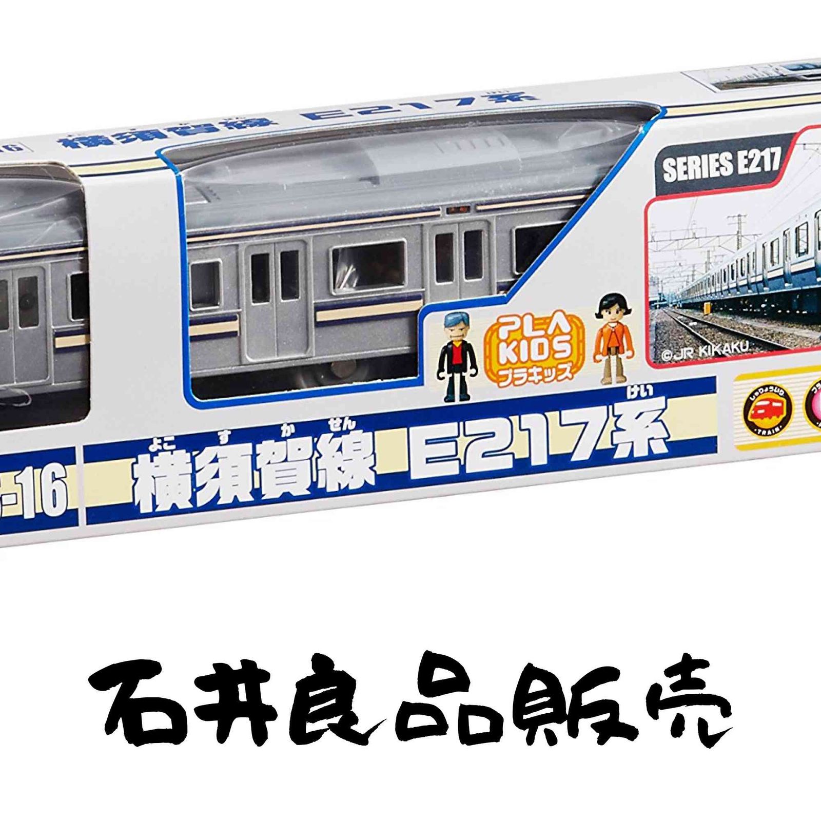 プラレール S-16 横須賀線E217系