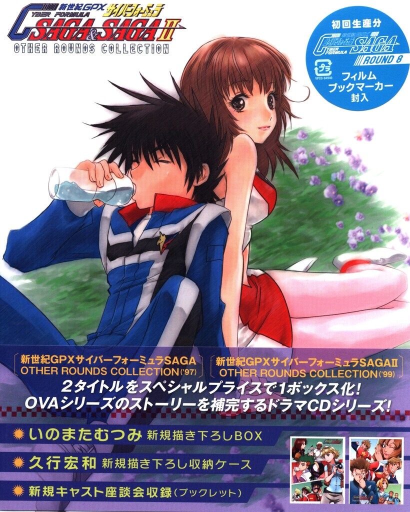 アニメCD 新世紀GPXサイバーフォーミュラ SAGA&SAGA II Other Rounds Collection