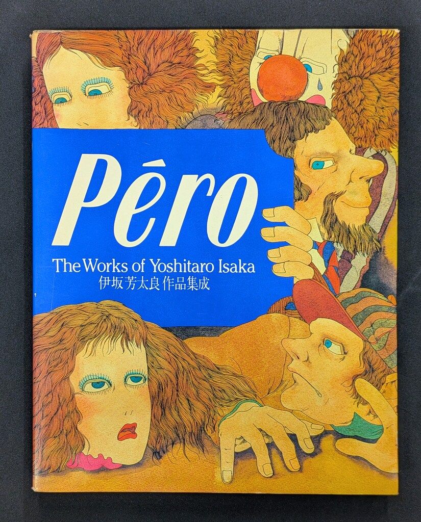 パルコ出版 Parcoview 伊坂芳太良 pero伊坂芳太良作品集成 17