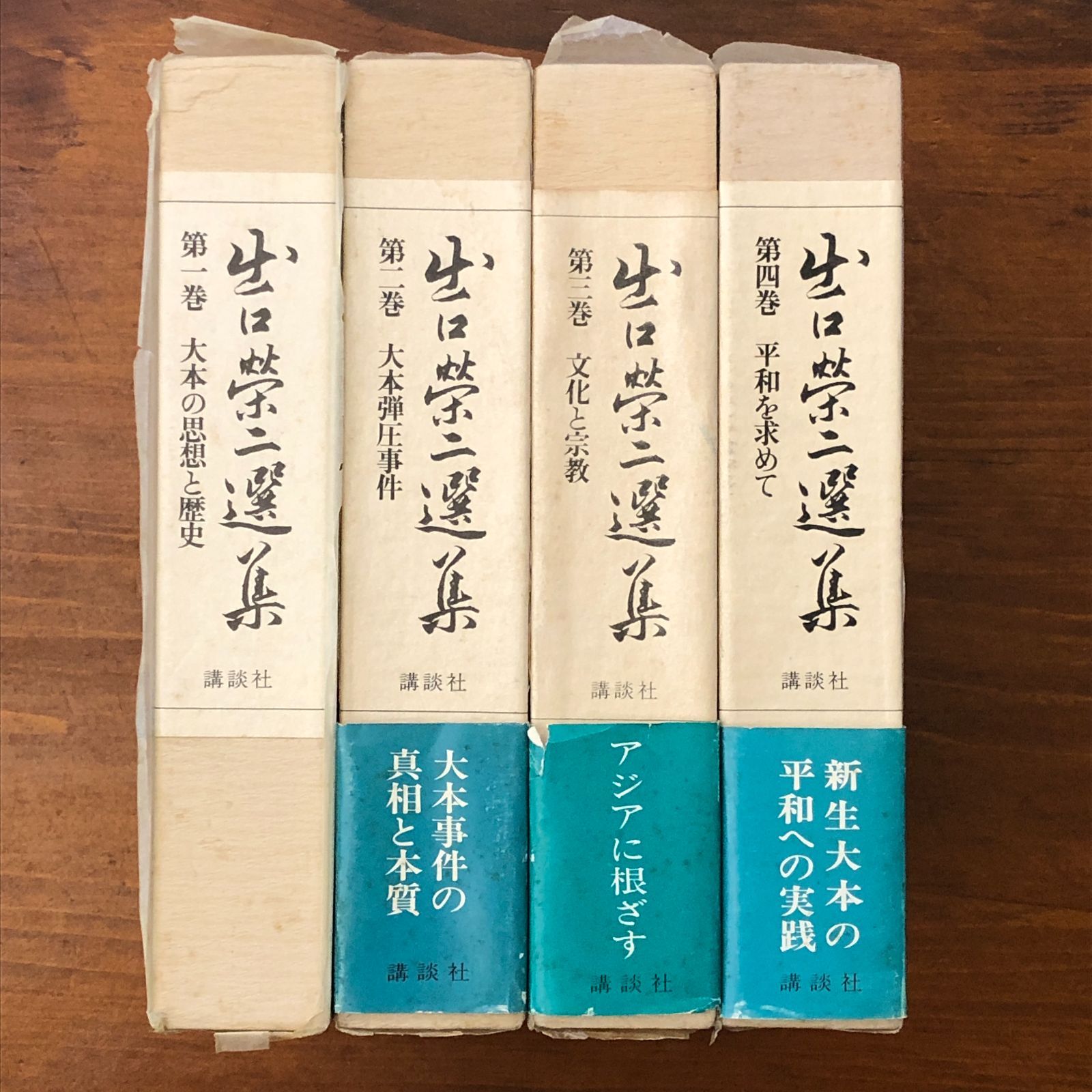 出口栄二選集 全4冊 出口栄一 講談社 昭和54年5月11日 第1刷発行 ☆ 大 