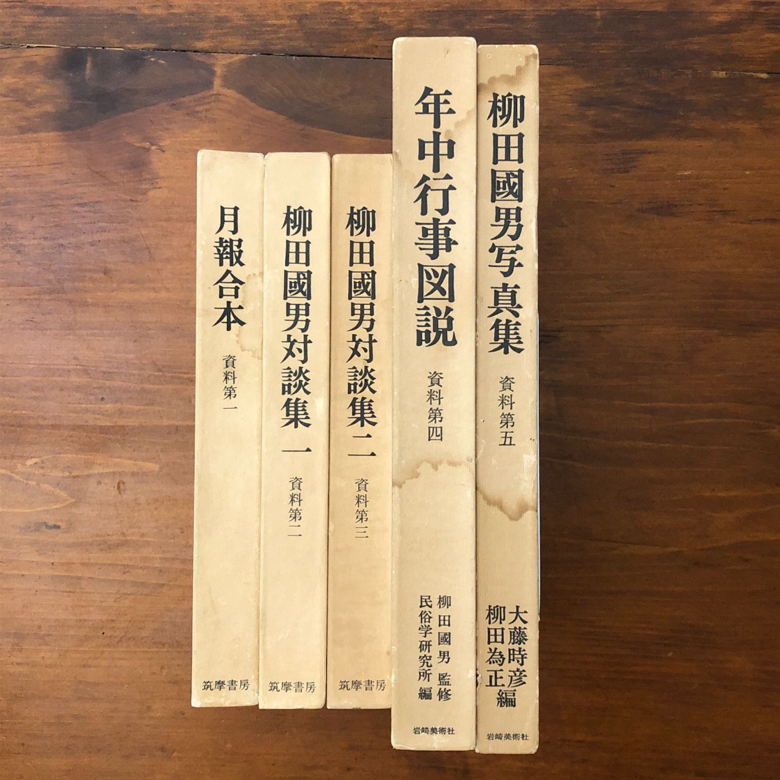 定本柳田國男集 資料第1ー5 5冊(月報合本/柳田國男対談集1・2/年中行事 