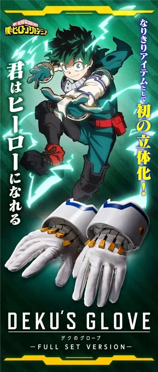 僕のヒーローアカデミア ヒロアカ 緑谷出久(デク) 正規品 手袋