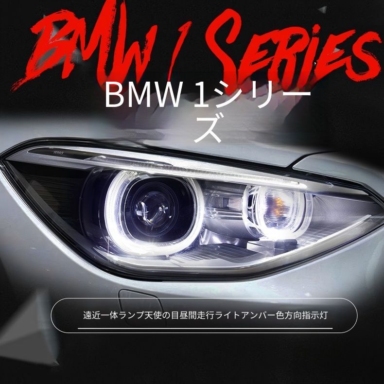送料無料 BMW 1シリーズ BMW 1 Series F20 2012-2015 年式 専用 ヘッドライト ユニット LED デイタイムランニングライト エンジェルアイ ハイロー切替キセノン ドレスアップ カスタムパーツ PC製 左右1対 かっこいい