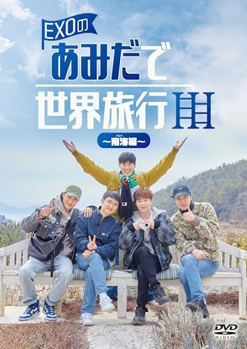 EXOのあみだで世界旅行～南海編～ [DVD]