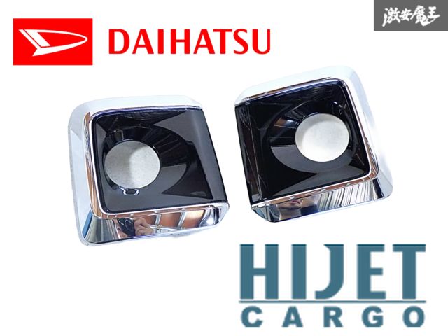 【新品・未使用品】ダイハツ 純正 S700V S710V ハイゼット アトレー フォグランプ ベゼル カバー 左右セット 08400-K5064 即納 棚F-1