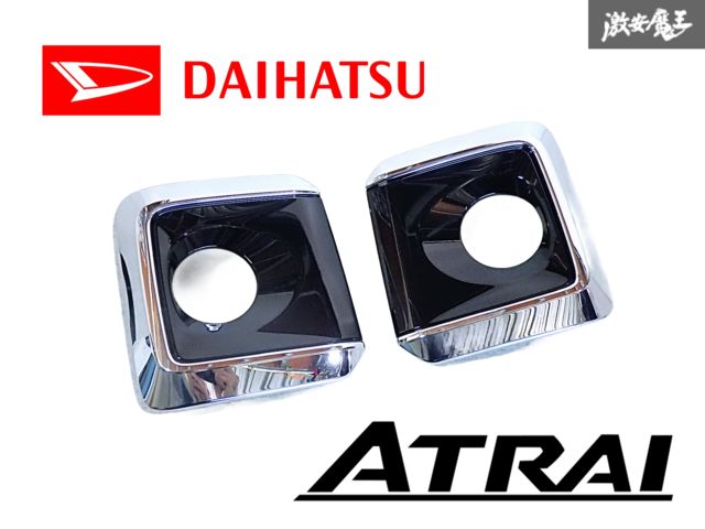 【新品・未使用品】ダイハツ 純正 S700V S710V ハイゼット アトレー フォグランプ ベゼル カバー 左右セット 08400-K5064 即納 棚F-1