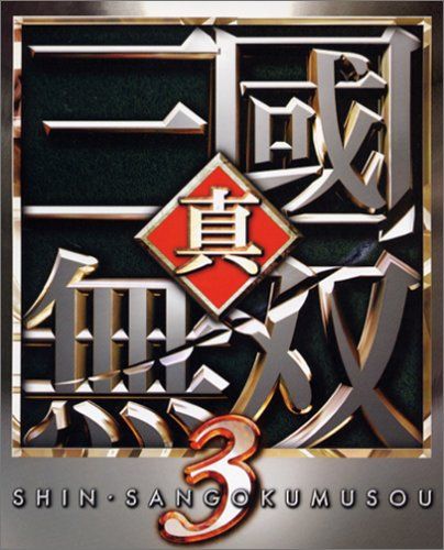 真・三國無双3 (Playstation2)