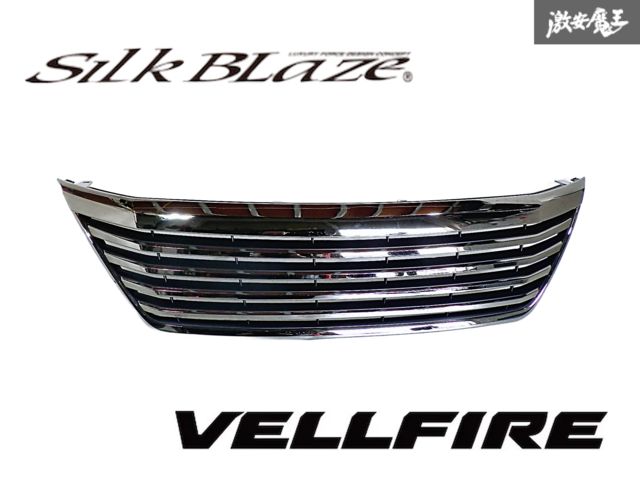 SilkBlaze シルクブレイズ K'spec ANH20W GGH20W ヴェルファイア 前期 メッキ フロント ラジエーター グリル マークレス 20-9571 即納 棚T