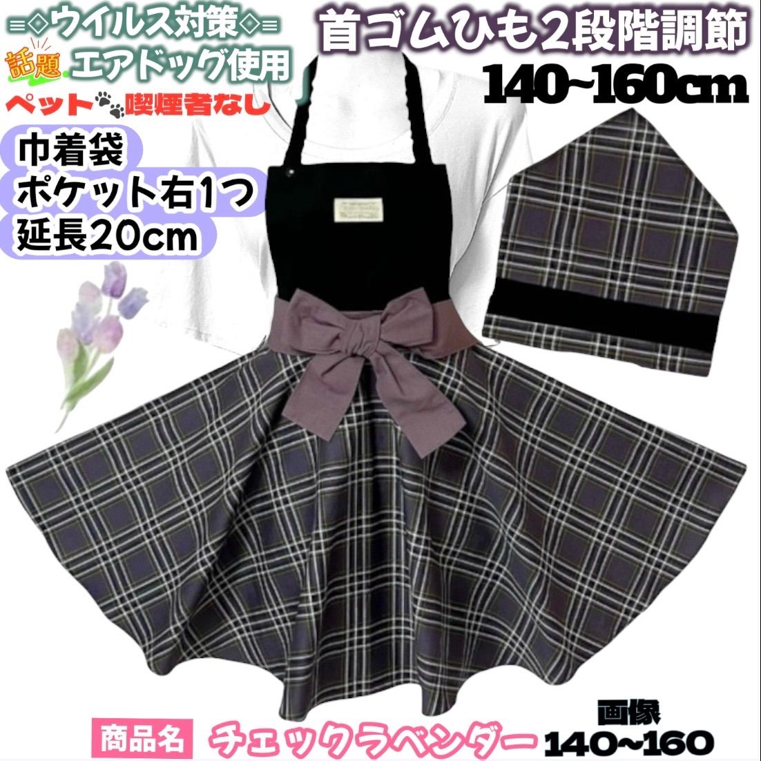 子供エプロン キッズエプロン 三角巾セット ハンドメイド　チェック　ラベンダー　りぼん紐　140〜160㎝