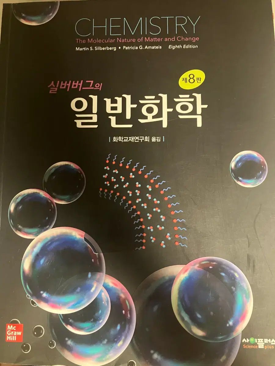 シルバーバーグ 一般科学 8版