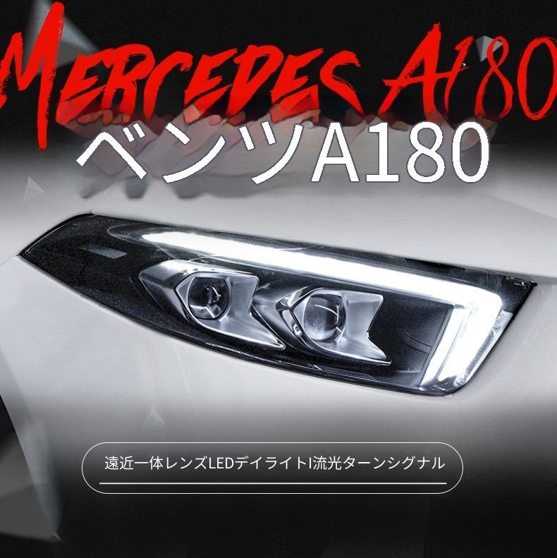 送料無料 メルセデス・ベンツ Aクラス 2019-2020 年式 専用 ヘッドライト ユニット LED デイタイムランニングライト 流れるウインカー ハイロー切替プロジェクター 補助遠光LED ドレスアップ カスタムパーツ PC製 左右1対 かっこいい