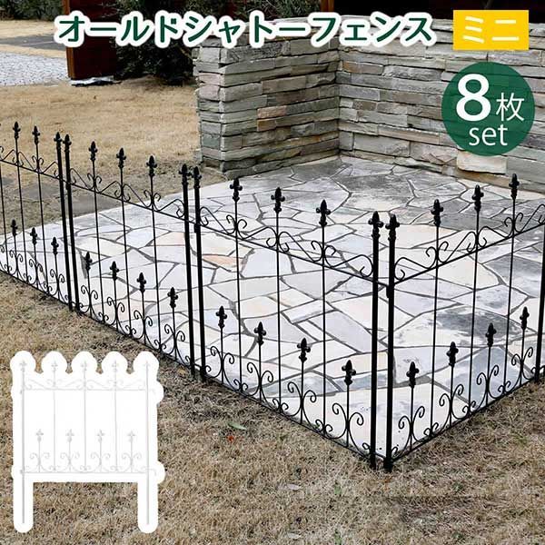 アイアン ミニフェンス 8枚組 地面に刺すだけ アイアンフェンス おしゃれ アンティーク調 高さ92cm 幅72cm 8枚セット 小さい オールドシャトーフェンス ブラック ホワイト ヨーロッパ風 クラシック ガーデンフェンス 頑丈 屋外 ガーデニング 枠 柵