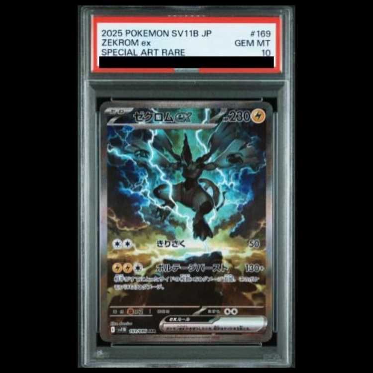 ゼクロムex 169/086　SAR 【PSA10】 PSA10】ゼクロムex SAR 169/086 1枚の通販 土日祝休@magi公式