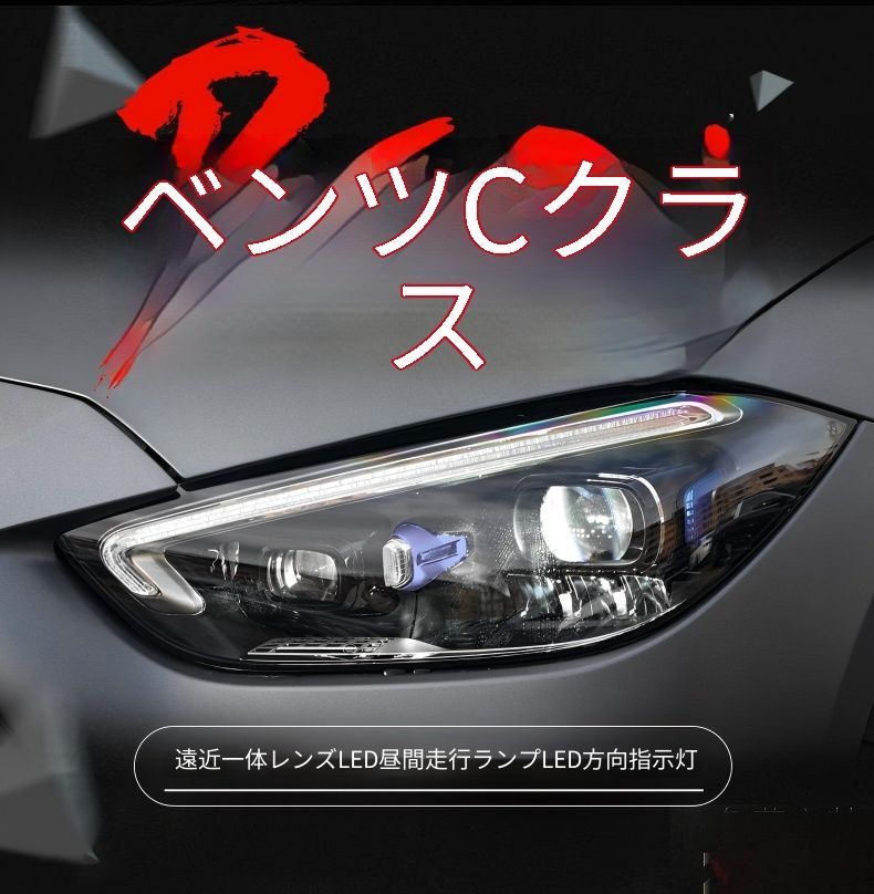 送料無料 メルセデス・ベンツ Cクラス 2022-2023 年式 専用 ヘッドライト ユニット LED デイタイムランニングライト ハイロー切替プロジェクター ドレスアップ カスタムパーツ PC製 左右1対 かっこいい