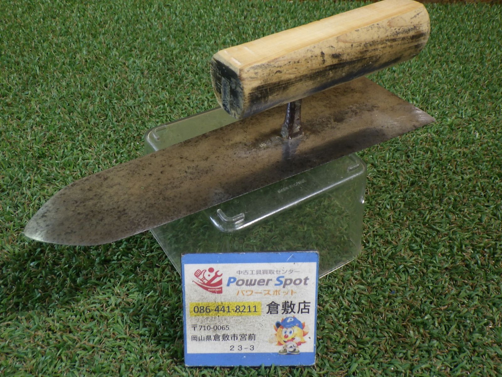山西 最上 鋼本 焼上塗附鏝 本磨仕上 210mm 取っ手削っています。中古品