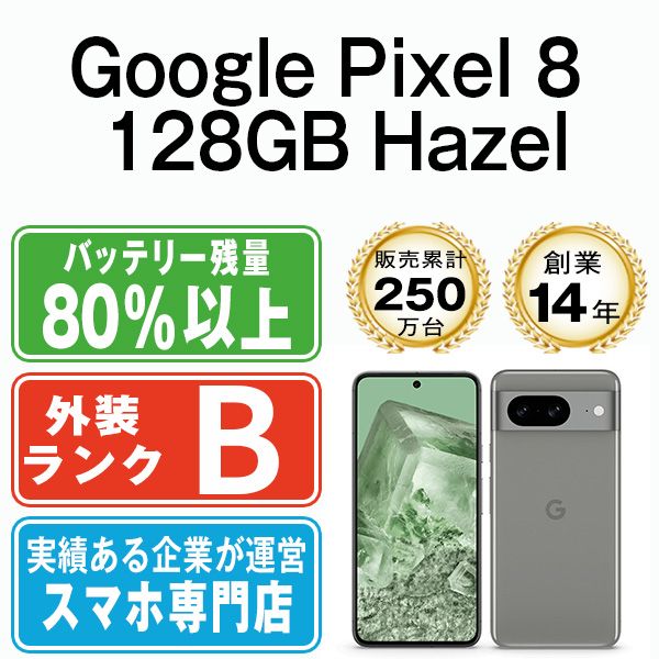 中古】 Google Pixel8 128GB Hazel SIMフリー 本体 スマホ【送料無料