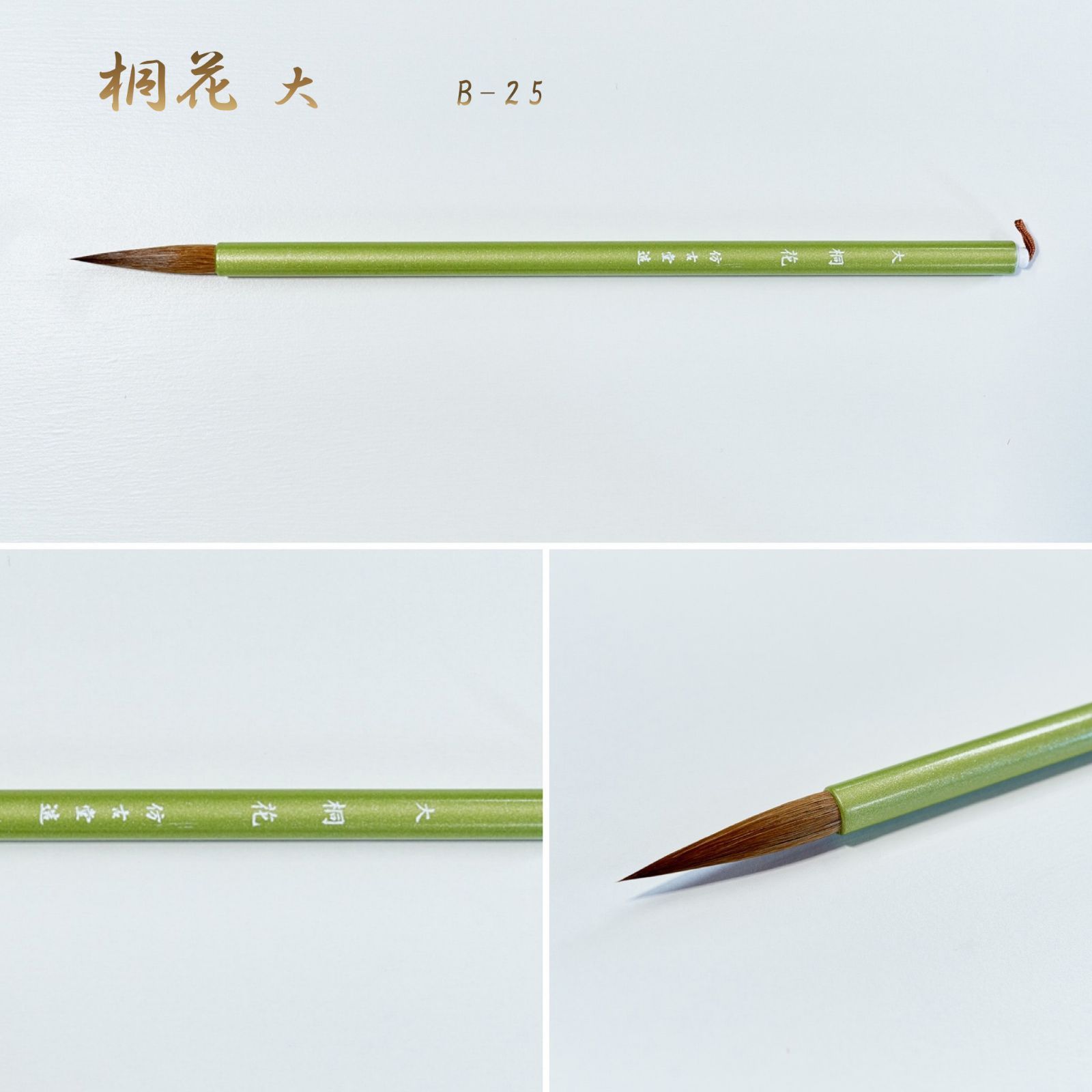 桐花 大 鼬毛 B-25（名入れあり＋銘彫刻121円込）筆匠 仿古堂 詩文書・かな・調和体向き 半切