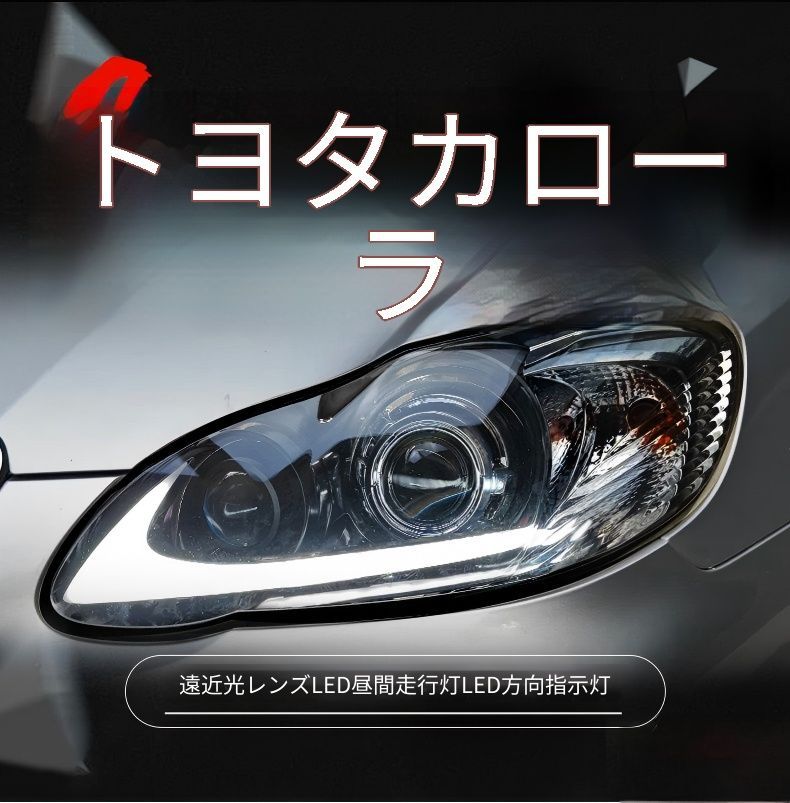 送料無料 トヨタ カローラ / 花冠 2004-2009 年式 専用 ヘッドライト ユニット LED デイタイムランニングライト デュアルプロジェクター デーモンアイ ドレスアップ カスタムパーツ PC製 左右1対 かっこいい
