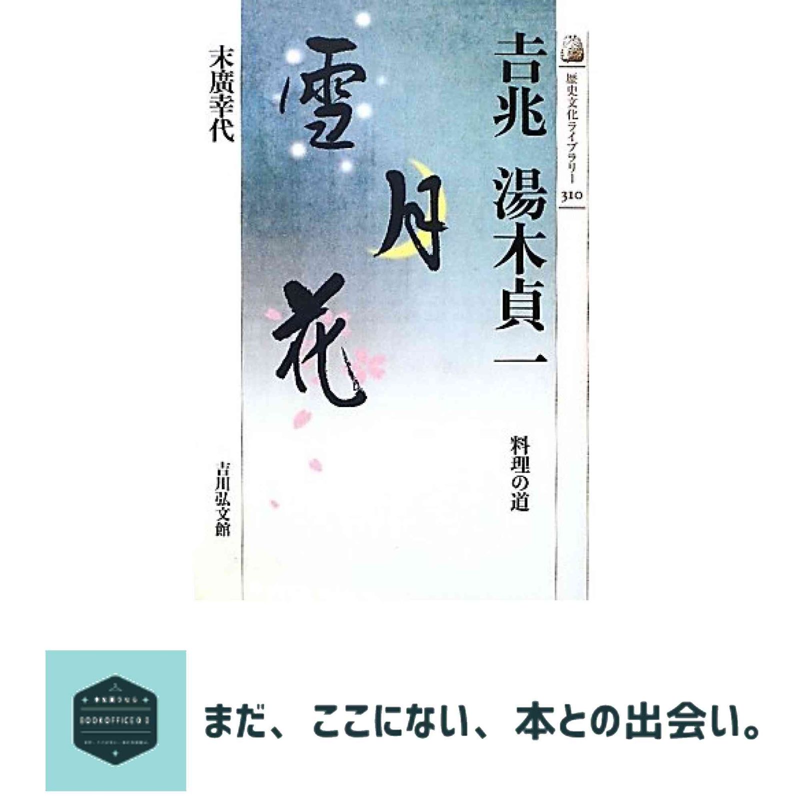 超激得，本物保証 吉兆湯木貞一: 料理の道 (歴史文化ライブラリー 310)