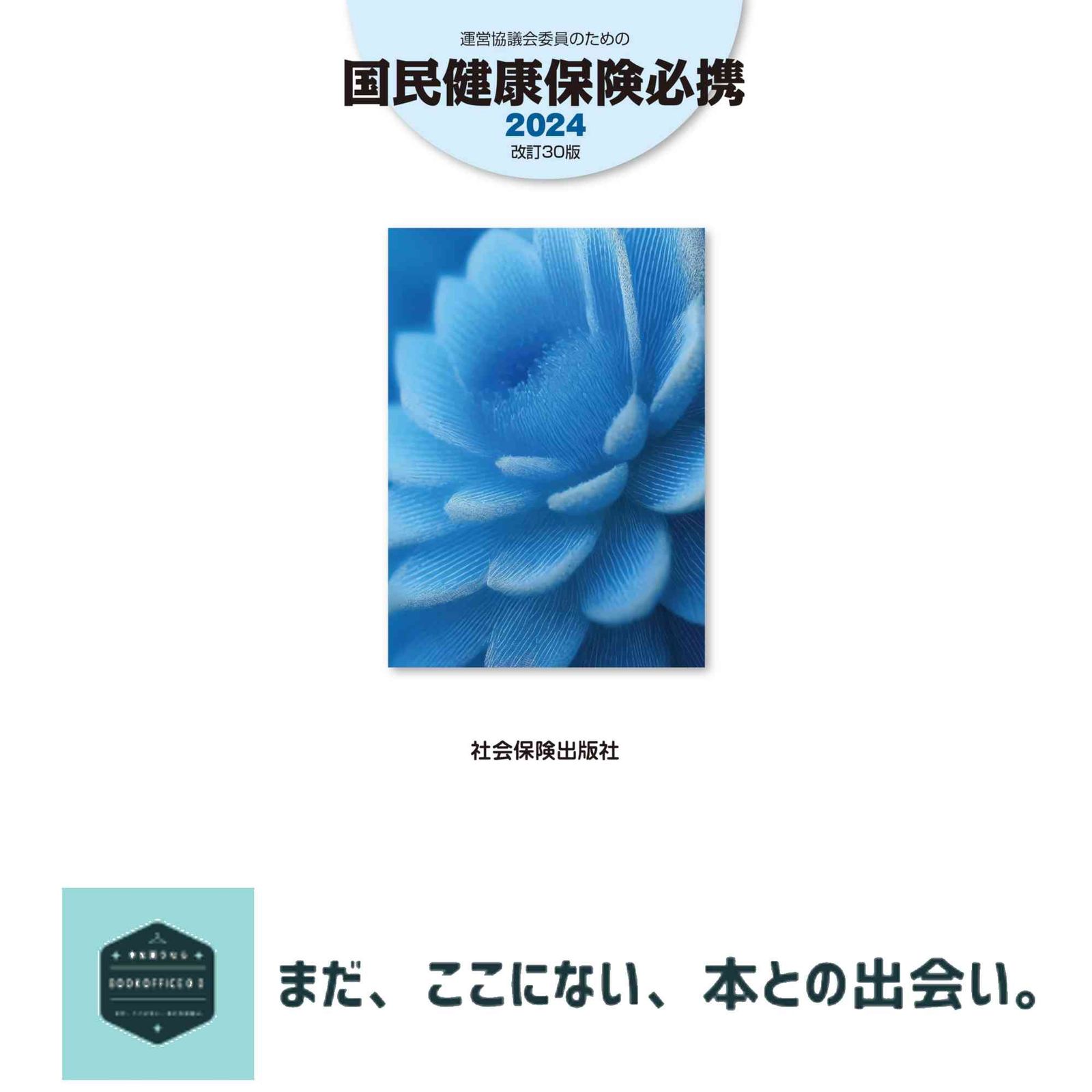 運営協議会委員のための国民健康保険必携　2024 社会保険出版社