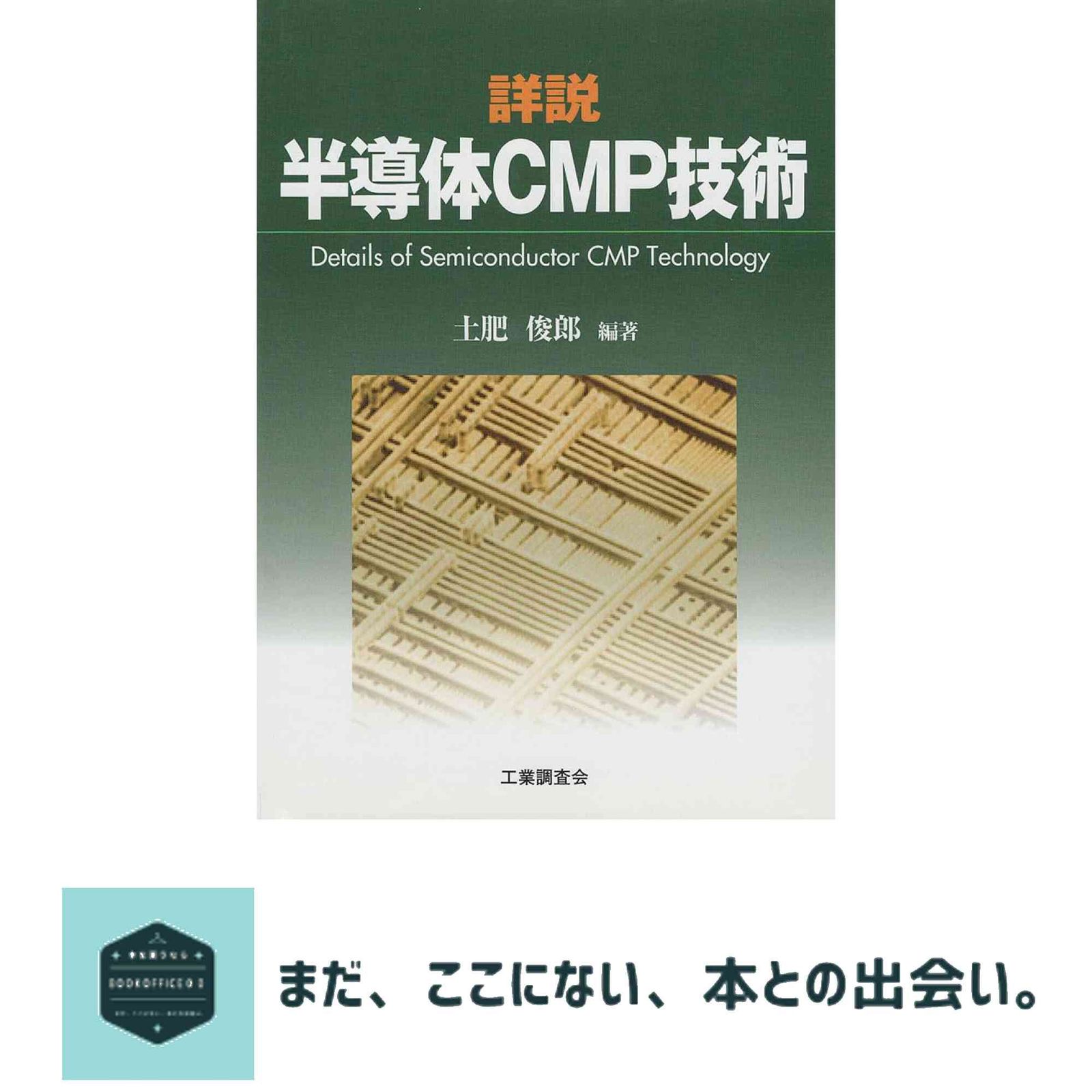 詳説半導体CMP技術 土肥 俊郎