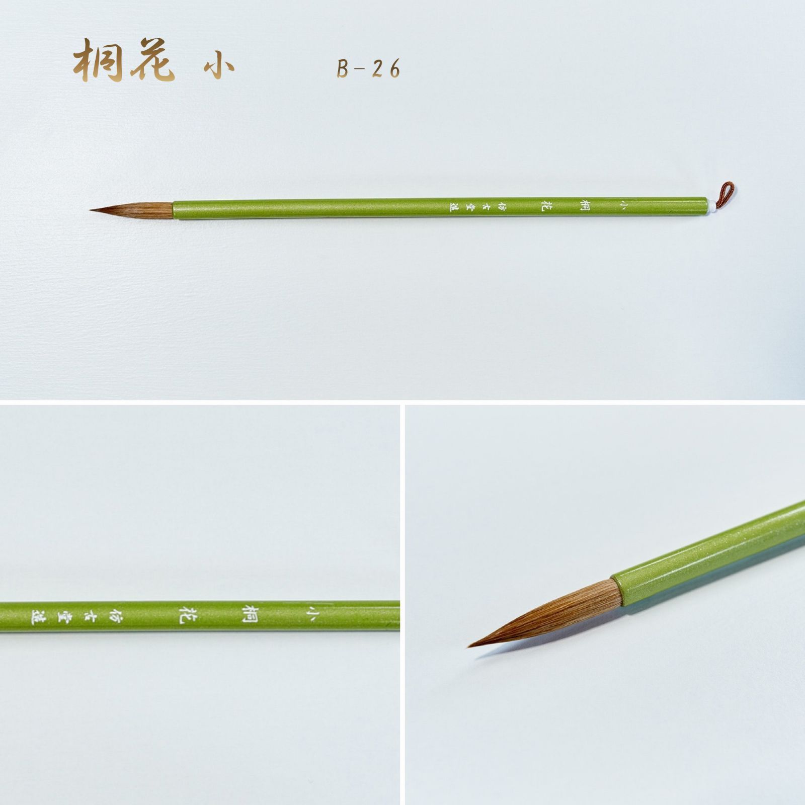桐花 小 鼬毛 B-26（名入れあり＋銘彫刻121円込）筆匠 仿古堂 詩文書・かな・調和体向き 半切