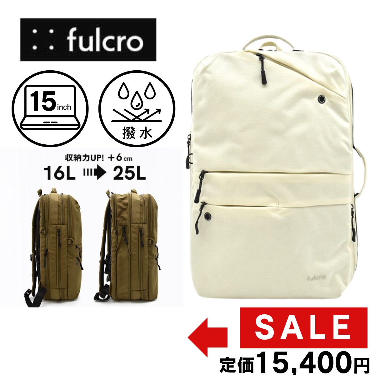 【新品】フルクロ リュック アイボリー 撥水 PC収納 拡張機能 25L 大容量