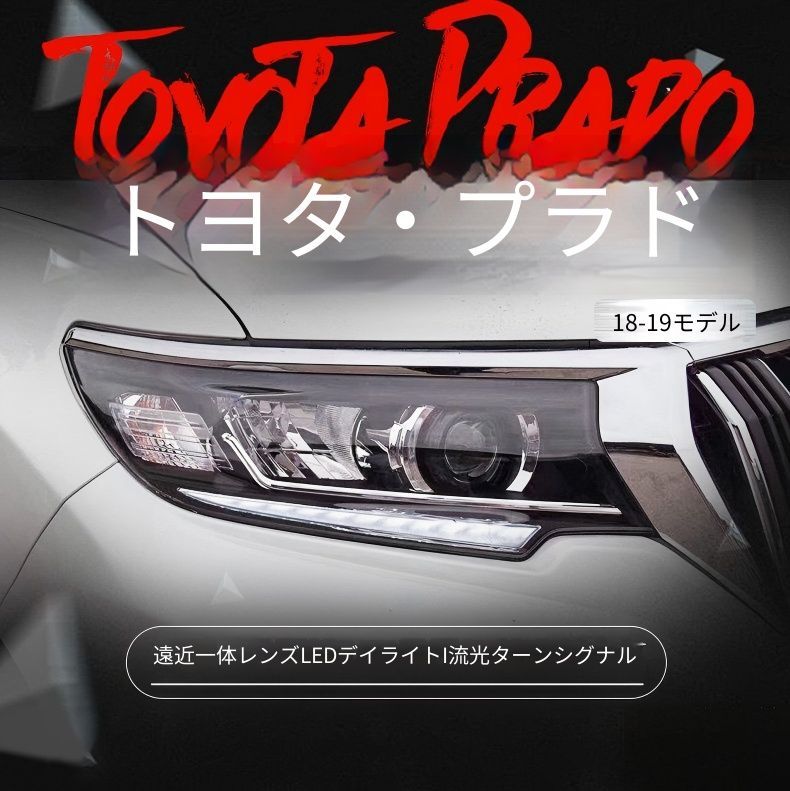 送料無料 トヨタ プラド Toyota Prado 2018-2019 ヘッドライト ユニット LED デイタイムランニングライト 流れるウインカー ハイロー切替プロジェクター 補助遠光LED ドレスアップ カスタムパーツ PC製 左右1対 かっこいい