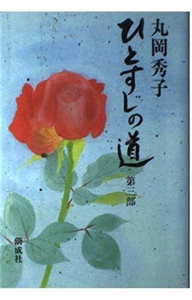 ひとすじの道 第3部