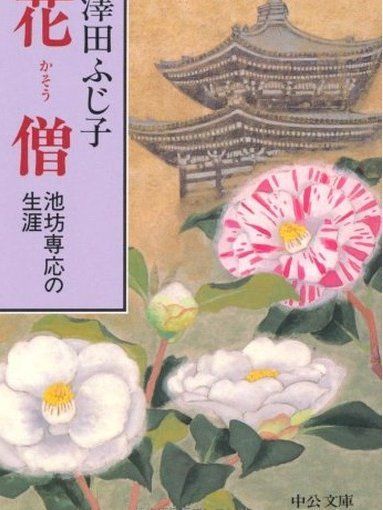 花僧: 池坊専応の生涯 (中公文庫 さ 28-6)