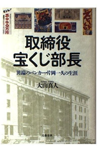 取締役宝くじ部長: 異端のバンカー・片岡一久の生涯