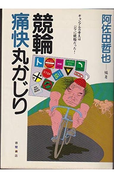 競輪痛快丸かじり