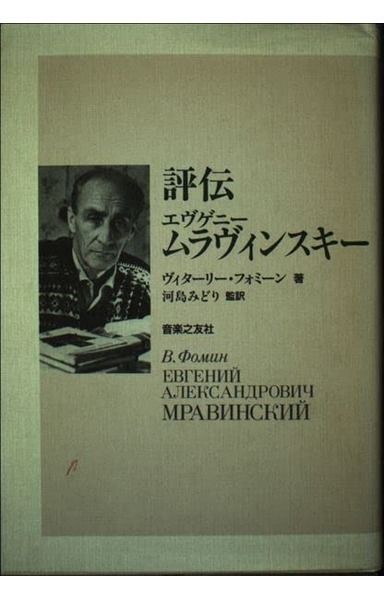 評伝 エヴゲニー・ムラヴィンスキー