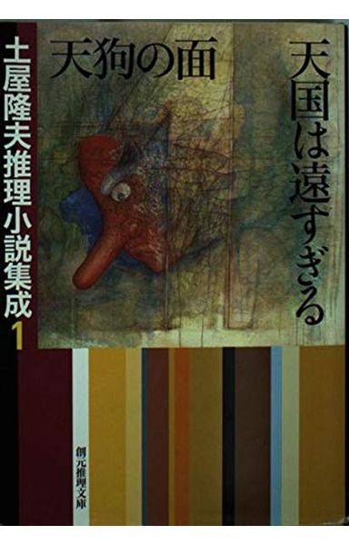 土屋隆夫推理小説集成 全8巻 ➕1巻 土屋隆夫推理小説集成 6 7 8巻 3冊セット｜Yahoo!フリマ（旧PayPayフリマ）