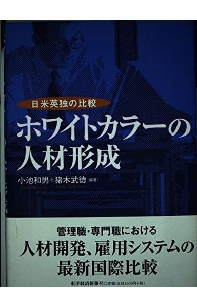 ホワイトカラ-の人材形成: 日米英独の比較 5,606円
