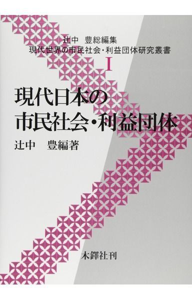 現代世界の市民社会・利益団体研究叢書 1