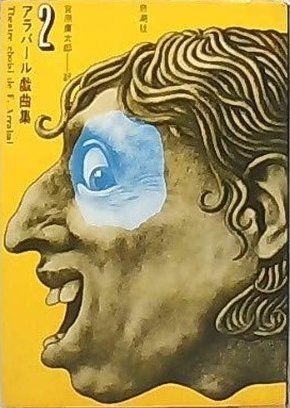 アラバール戯曲集〈2〉建築家とアッシリアの皇帝 (1985年)