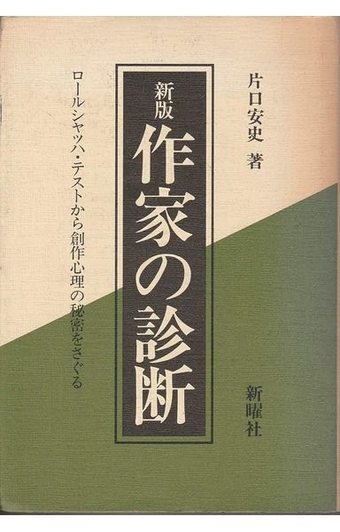 作家の診断―ロールシャッハ・テストから創作心理の秘密をさぐる (1982年)