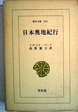 日本奥地紀行 (1973年) (東洋文庫〈240〉)
