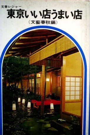 東京いい店うまい店 (1967年) (文春実用百科)