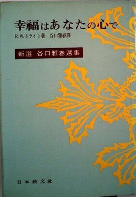 本 新選谷口雅春選集〈第9〉幸福はあなたの心で (1966年)