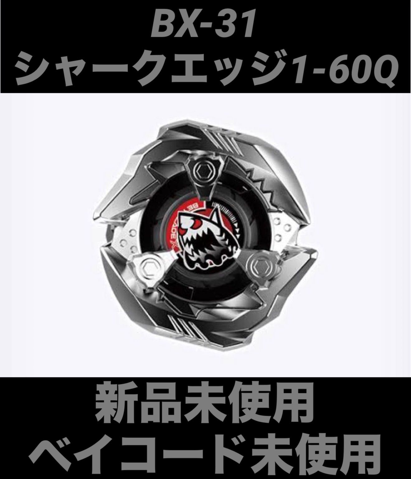 BEYBLADEX シャークエッジ1-60Q BX-31ランダムブースターVol.3 新品未