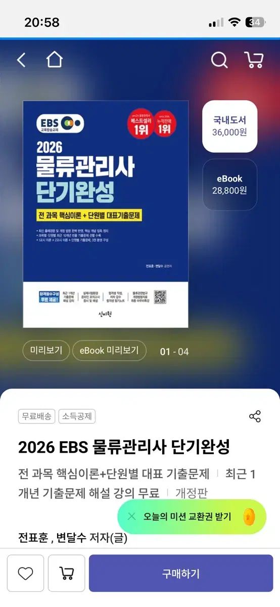 EBS パク・ジウォン(PARK JIWON)エデュ 2026 物流管理者 短期完成 問題集