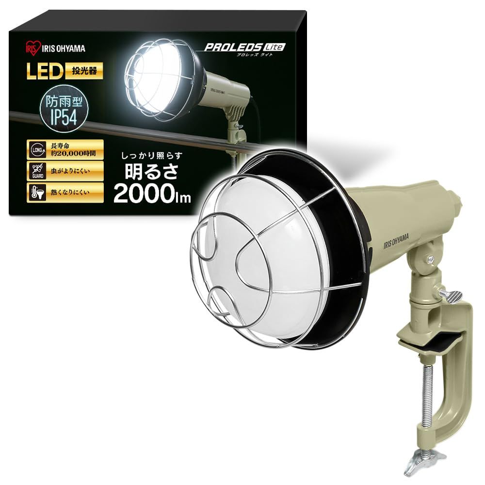 アイリスオーヤマ 投光器 LED【PSEマーク取得の安心品質】ムラなく照らし手元が見やすい 広配光120° 電球寿命20,000時間 クリップタイプ アース設置不要 防水防塵仕様昼光色 LWTL-2000CKts 1c63e419