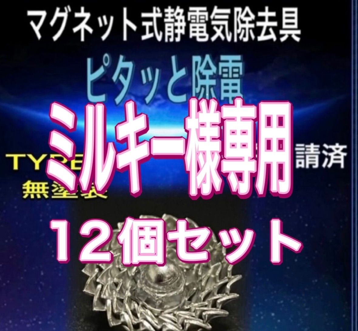 ミルキー様専用　ピタッと除電　12個セット