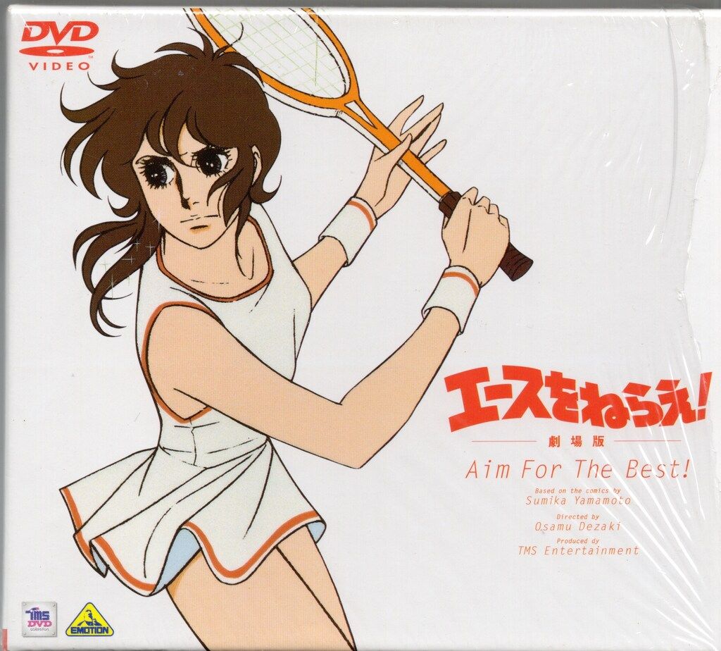 アニメDVD 旧盤)エースをねらえ! 劇場版　※未開封は備考