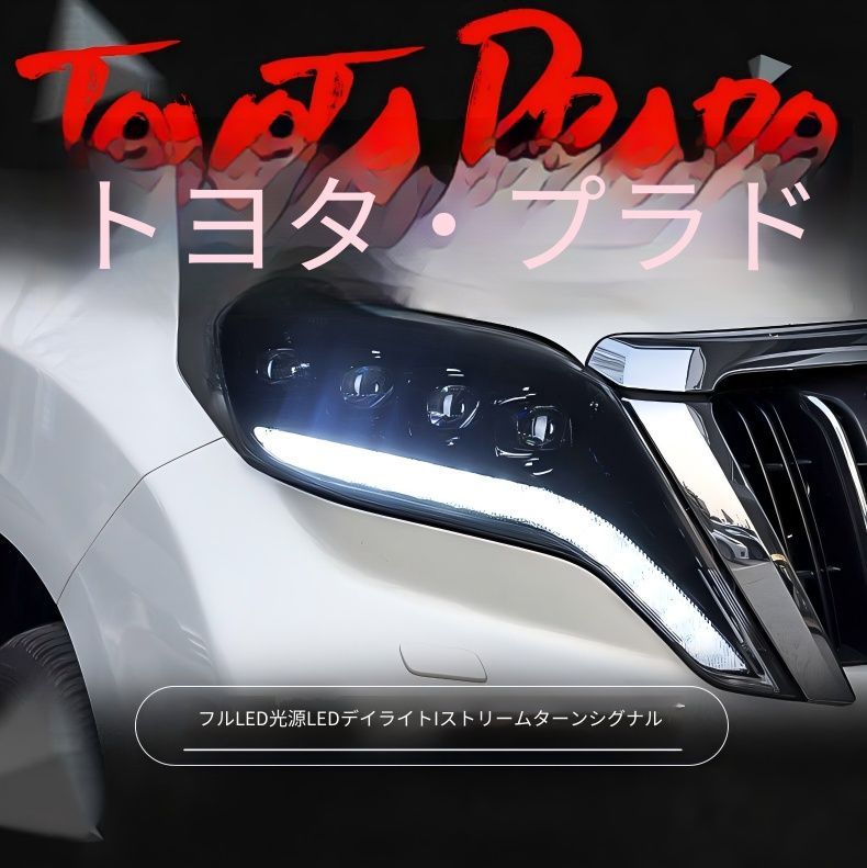 送料無料 トヨタ プラド Toyota Prado 2014-2016 ヘッドライト ユニット LED デイタイムランニングライト 流れるウインカー マトリックス プロジェクター 補助遠光LED ドレスアップ カスタムパーツ PC製 左右1対 かっこいい
