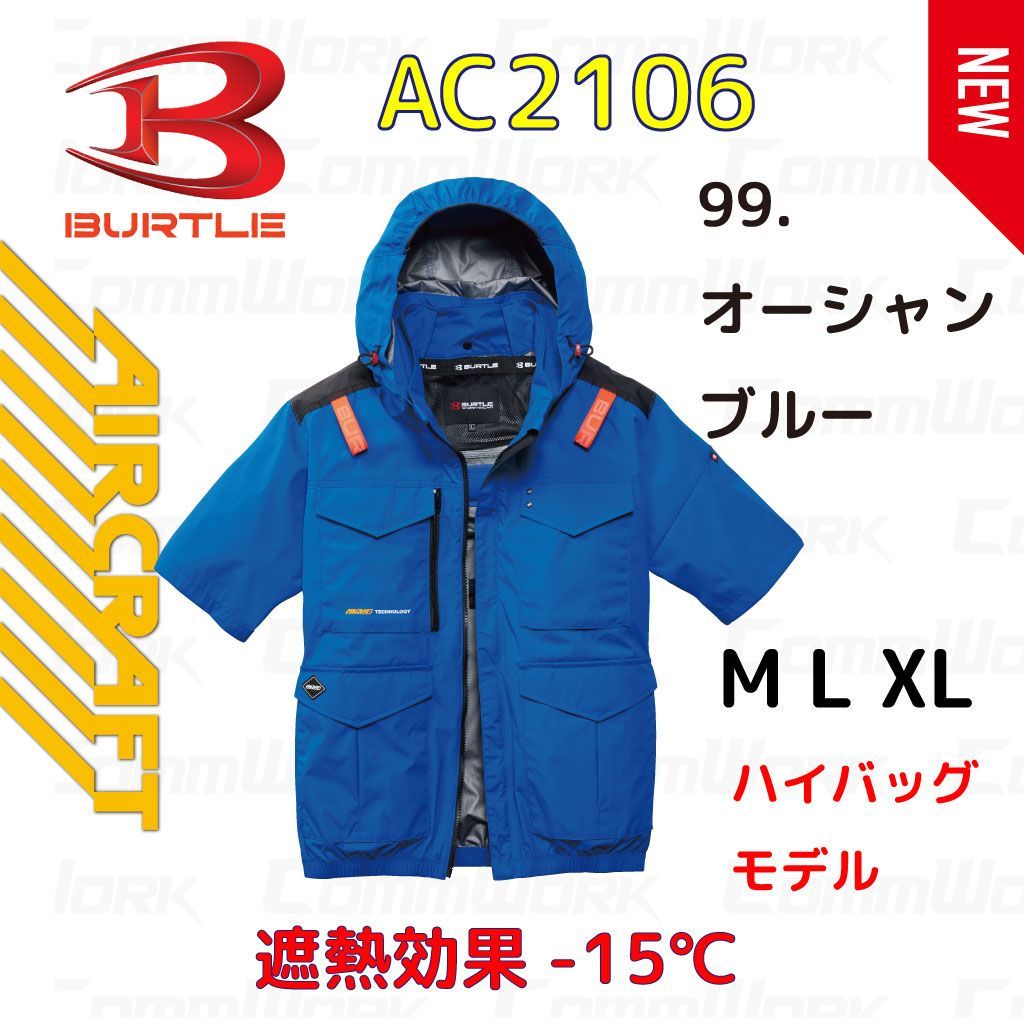 バートル AC2106 エアークラフト半袖ブルゾン 空調服 オーシャンブルー